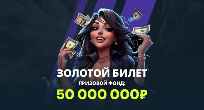 Золотой Билет